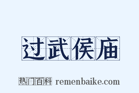 过武侯庙是什么意思的图片